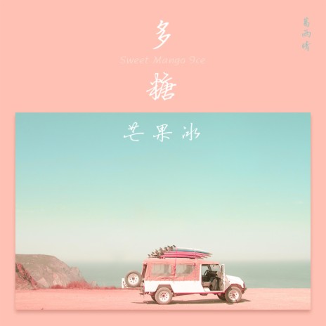 多糖芒果冰 | Boomplay Music