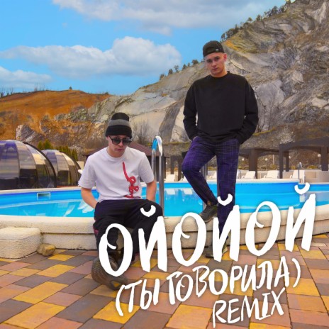 ОЙОЙОЙ (ТЫ ГОВОРИЛА) [Remix] ft. FINIK | Boomplay Music