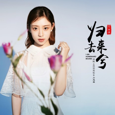 归去来兮 (网剧《双世宠妃2》主题曲) | Boomplay Music