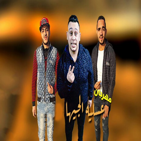 عسلية الجيها ft. Ahmed Labt & El Nagar | Boomplay Music