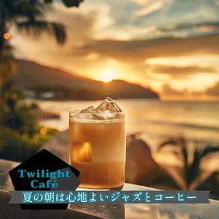 夏の朝は心地よいジャズとコーヒー