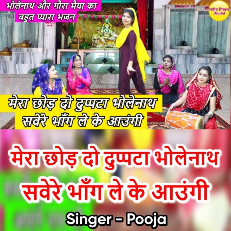 Mera Chhod Do Dupata Bholenath Savere Bhang Leke Aungi (Hindi) ft. Naman Gujral | Boomplay Music