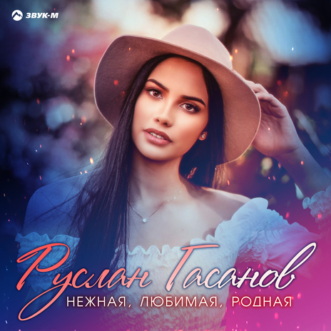 Нежная, любимая, родная | Boomplay Music