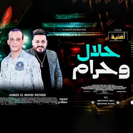 حلال ولا حرام ft. Ousha Masr | Boomplay Music