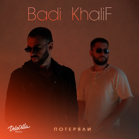 Потеряли ft. KhaliF | Boomplay Music