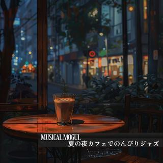 夏の夜カフェでのんびりジャズ