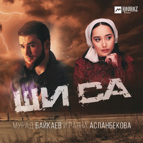 Ши са ft. Мурад Байкаев | Boomplay Music