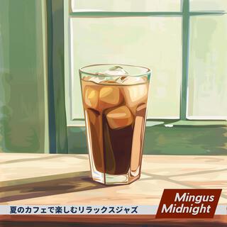 夏のカフェで楽しむリラックスジャズ