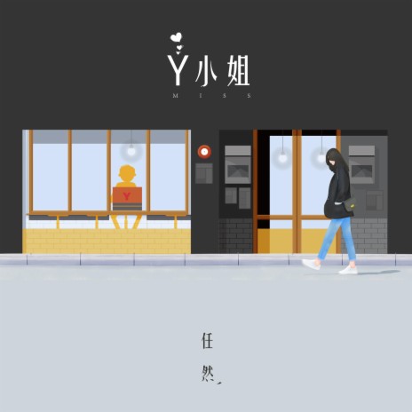 Y小姐 | Boomplay Music