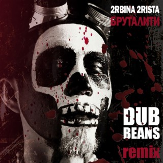 Бруталити (Dub Beans Remix)