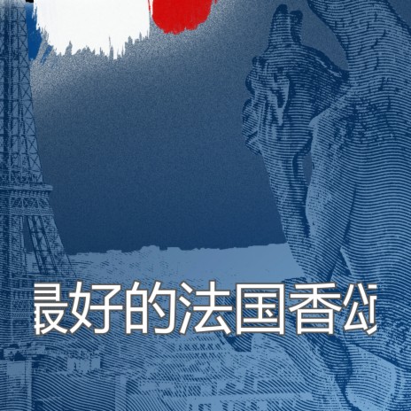 法文歌曲 Paris Je T’aime D’Amour ft. Maurice Chevalier
