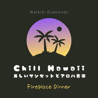 Chill Hawaii: 美しいサンセットとアロハ音楽 - Fireplace Dinner