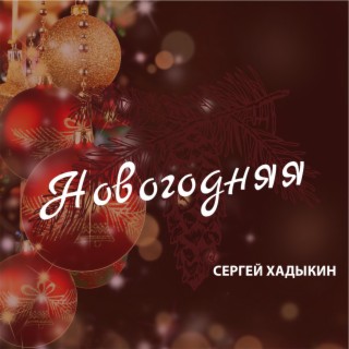 Новогодняя