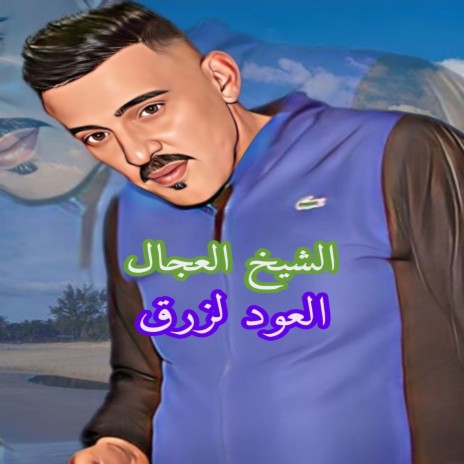 العود لزرق | Boomplay Music