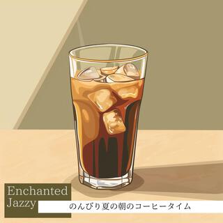 のんびり夏の朝のコーヒータイム