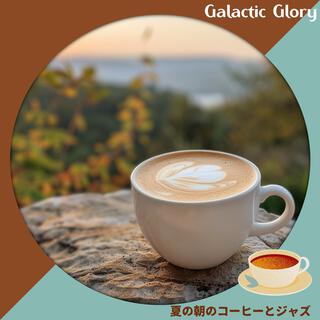 夏の朝のコーヒーとジャズ