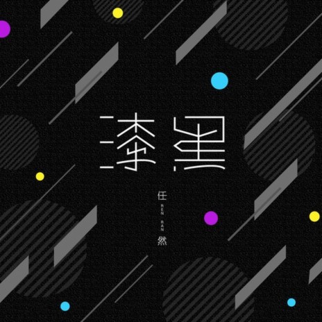 漆黑 | Boomplay Music