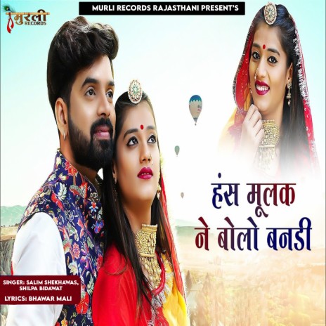 Hans Mulak Ne Bolo Banadi ft. Shilpa Bidawat | Boomplay Music