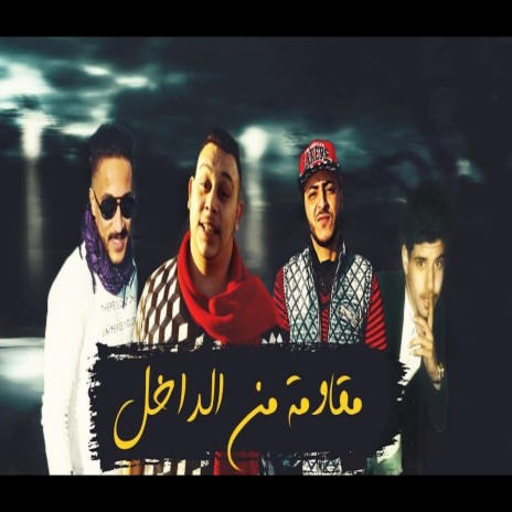 مقاومة من الداخل ft. El Wensh, Farawela & Ahmed Labt