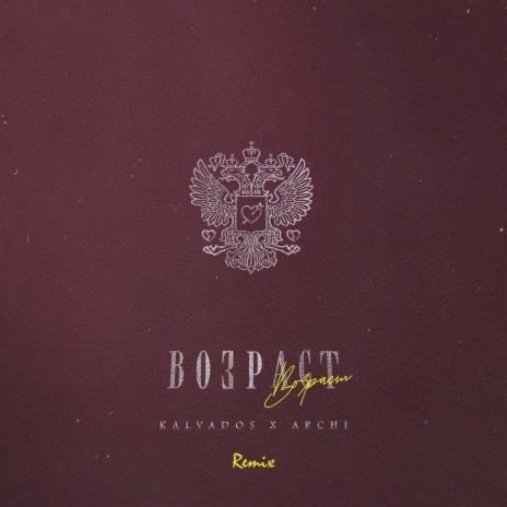 Возраст (Remix) ft. ARCHI | Boomplay Music