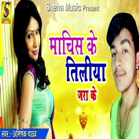 Machis Ke Tiliya Jarake | Boomplay Music