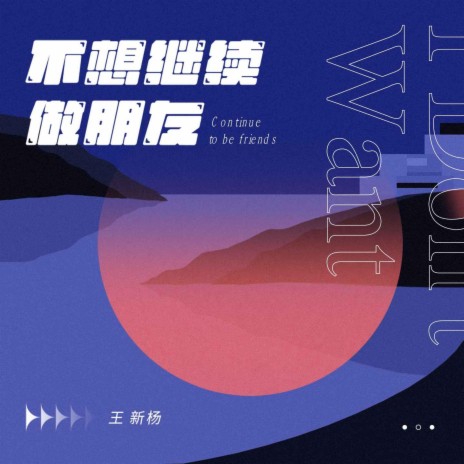 不想继续做朋友 | Boomplay Music