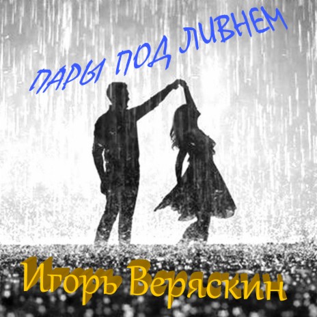 Пары под ливнем | Boomplay Music