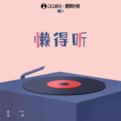 懒得听 | Boomplay Music