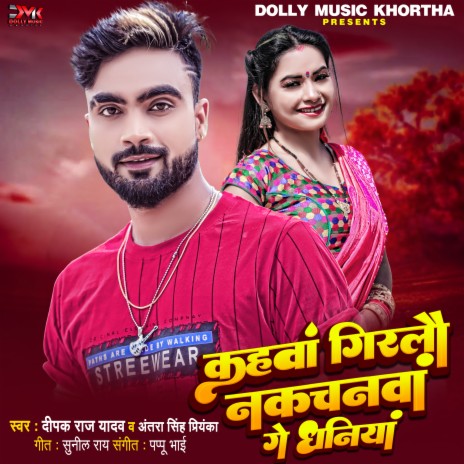 Kahwa Girlo Nakchanwa Ge Dhaniya (Khortha) ft. Antra Singh Priyanka | Boomplay Music
