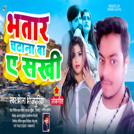 Bhatar Chatna Ba A Sakhi | Boomplay Music