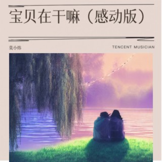 宝贝在干嘛