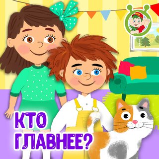 Кто главнее?