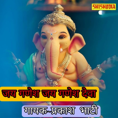 Jai Ganesh Jai Ganesg Jai Ganesh Deva | Boomplay Music