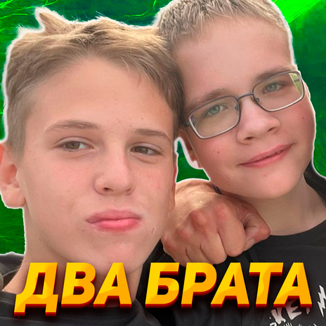 Два брата ft. ButAndr | Boomplay Music