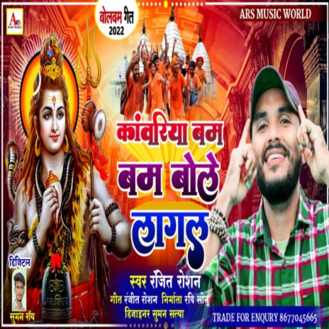 Kanwariya Bam Bam Bole Lagal (Khortha Bhagti) | Boomplay Music