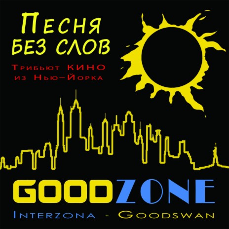 Goodzone - Песня Без Слов (Android Remix) MP3 Download & Lyrics.