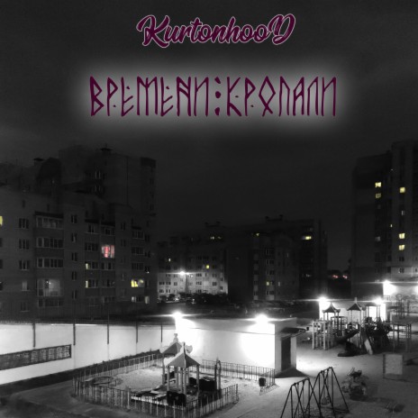 Времени кропали | Boomplay Music