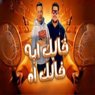 مهرجان قالك ايه قالك اه