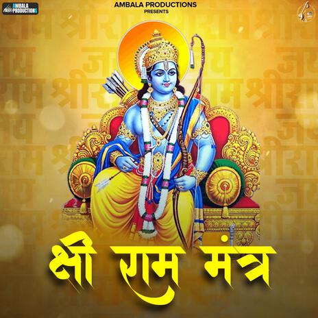 श्री राम मंत्र | Boomplay Music