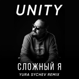 Сложный я (Yura Sychev Remix)