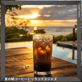 夏の朝コーヒーとリラックスジャズ