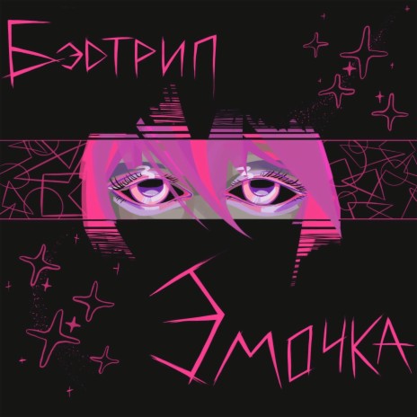 Эмочка | Boomplay Music