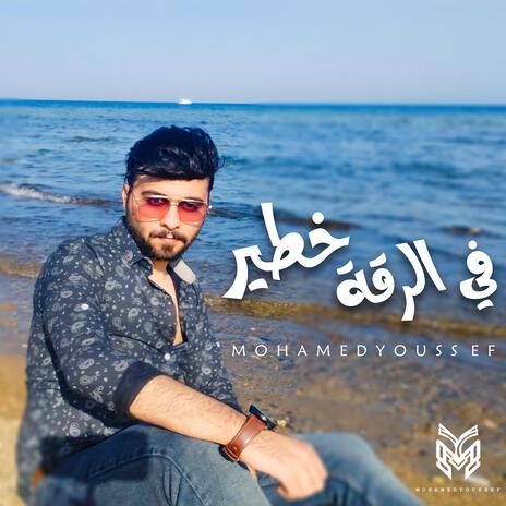 في الرقة خطير | Boomplay Music