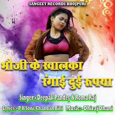 Bhauji Ke Khalka Rangai Due Rupiya ft. Roma Raj | Boomplay Music