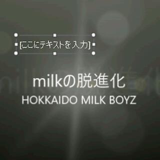 milkの脱進化