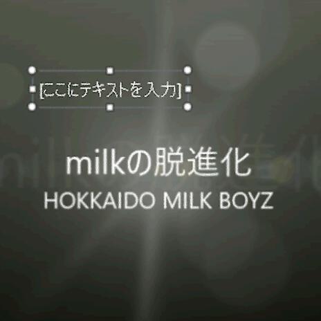 milkの脱進化 | Boomplay Music