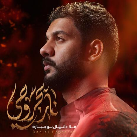 نار بجروحي | Boomplay Music