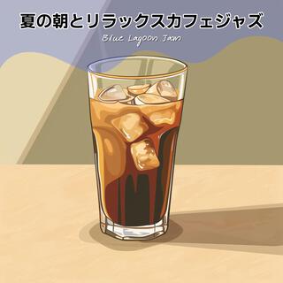 夏の朝とリラックスカフェジャズ