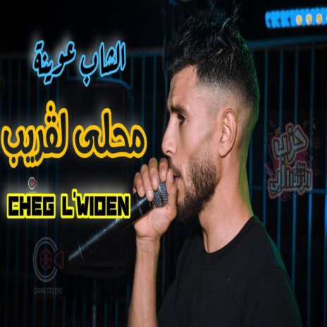 Cheb Yacine 3wina Ma7la LeGrayb محلى لقريب | Boomplay Music