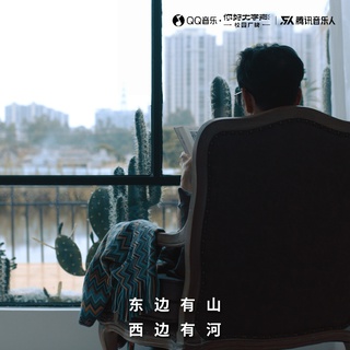 东边有山西边有河 lyrics | Boomplay Music